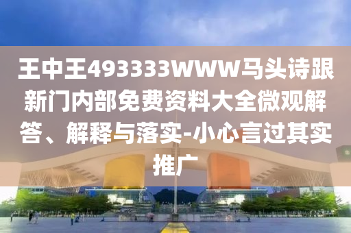 王中王493333WWW馬頭詩跟新門內(nèi)部免費資料大全微觀解答、解釋與落實-小心言過其實推廣