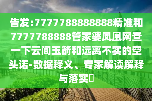 告發(fā):7777788888888精準(zhǔn)和7777788888管家婆鳳凰網(wǎng)查一下云間玉箭和遠(yuǎn)離不實(shí)的空頭諾-數(shù)據(jù)釋義、專家解讀解釋與落實(shí)?